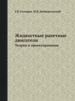 Paperback Zhidkostnye Raketnye Dvigateli Teoriya I Proektirovanie [Russian] Book