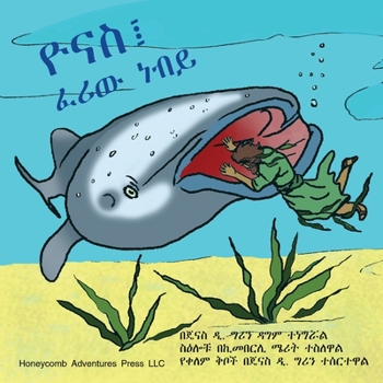 Paperback ዮናስ፤ ፈሪው ነብይ [Amharic] Book