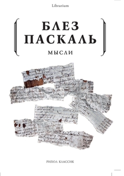 Paperback Блез Паскаль: Мысли [Russian] Book