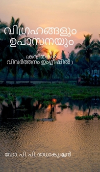 Hardcover Idols and Adoration: ( കവിതകൾ ) ഇംഗ്ലീഷ് വിവ" [Malayalam] Book