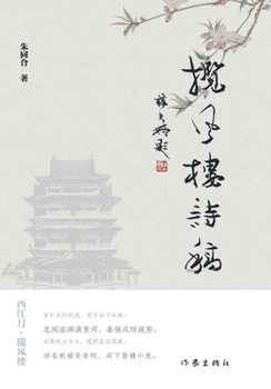 Paperback Wind-Embracing Tower: Poetic Manuscripts/揽风楼诗稿 [Chinese] Book