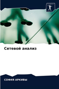 Paperback Сетевой анализ [Russian] Book