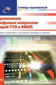 Hardcover The use of digital circuits series TTL and CMOS [Russian] Book