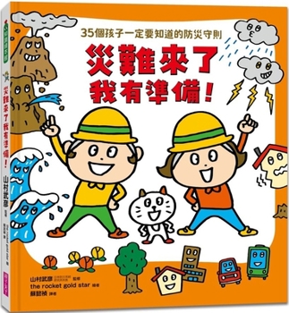 Hardcover Disaster Is Coming and I Am Prepared!: 35 Things Kids Must Know [Chinese] Book