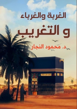 Paperback الغربة والغرباء والتغري& [Arabic] Book