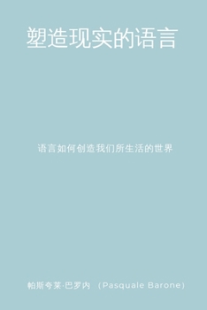 Paperback 塑造现实的语言 (The Language That Shapes Reality): 语言如何创造我& [Chinese] Book