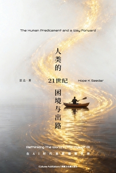 Hardcover The Human Predicament in the 21st Century: A Way Forward 《 21世纪人类的困境与出路&# [Chinese] Book