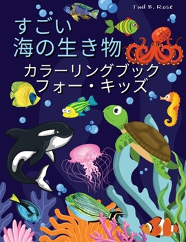 すごい 海の生き物 カラーリングブック フォー・キッズ: 水中生物のぬりえページ（幼児・子供向け）／2～5歳、4～8歳の男の子と
