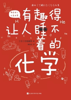 Paperback 有趣得让人睡不着的化学 Fascinating Chemistry [Chinese] Book