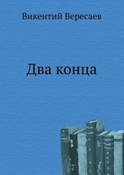 Paperback Два конца [Russian] Book