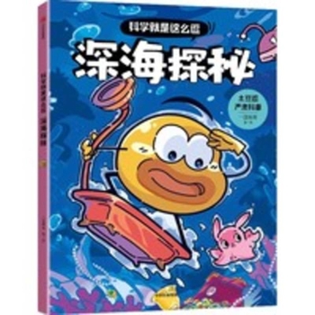 Science Is So Funny: Exploring the Deep Sea (Chinese Edition)