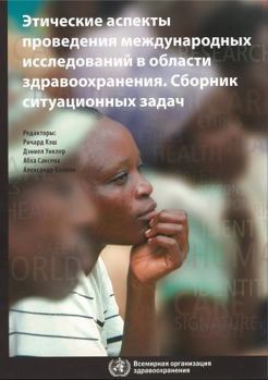 Spiral-bound Casebook on Ethical Issues in International Health Research [Russian] Book