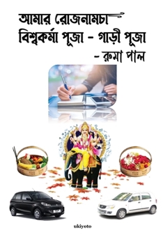 Amar Rojnamcha - Biswakarma Puja - Gari Puja (Bengali Edition)