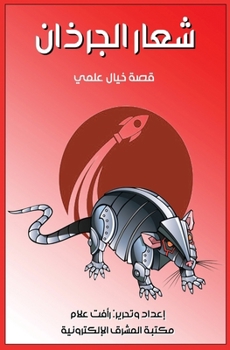 Paperback شعار الجرذان [Arabic] [Large Print] Book