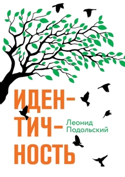 Paperback Идентичность. [Russian] Book