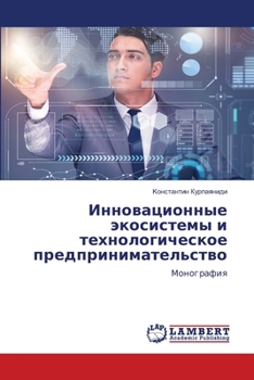 Paperback Инновационные экосисте&# [Russian] Book