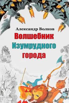 Волшебник Изумрудного города - Book #1 of the Zauberland-Reihe