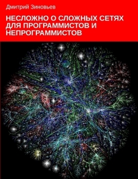 Paperback Complex networks for programmers and non-programmers [Russian] Book