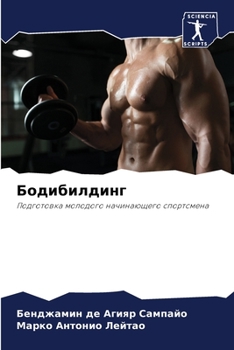 Paperback Бодибилдинг [Russian] Book
