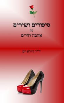 Paperback Stories and Poems about Love and Life [Hebrew] Book