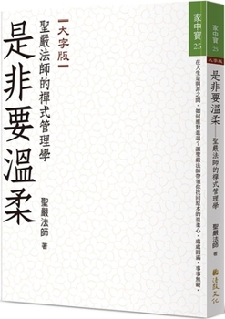 Calm and Gentle While in Conflict: Managerial Wisdom by Chan Master Sheng Yen