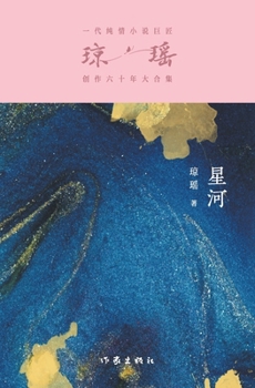Paperback 星河 Star River [Chinese] [Large Print] Book
