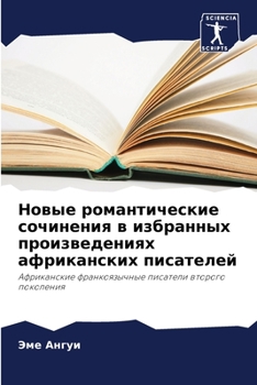 Paperback Новые романтические соч& [Russian] Book