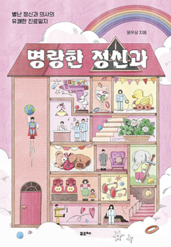 Paperback Cheerful Psychiatric Clinic [Korean] Book