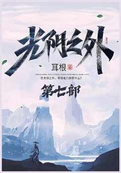 Paperback 光阴之外：第七部 [Chinese] Book