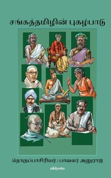 Paperback Sangatamil Pugalpadhu [Tamil] Book