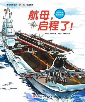 Aircraft carrier. departure!(Chinese Edition)