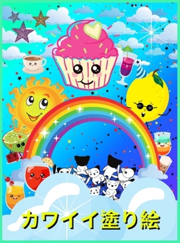 カワイイ塗り絵: デザートやユニコーンなどのかわいいデザインが満載！｜男の子、女の