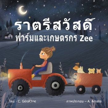 Paperback Goodnight, Farm and Farmer Zee -ราตรีสวัสดิ์ ฟาร์ũ [Thai] Book