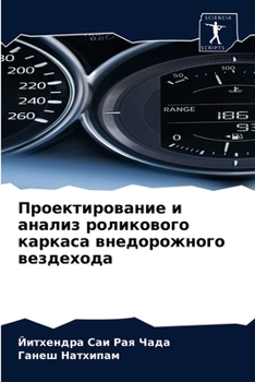 Проектирование и анализ роликового каркаса внедорожного вездехода