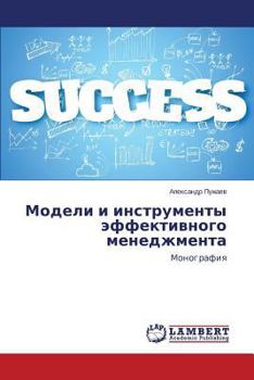 Paperback Modeli I Instrumenty Effektivnogo Menedzhmenta [Russian] Book