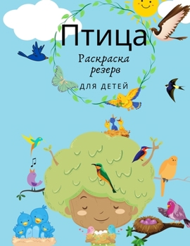 Птицы Книжка-раскраска ...
