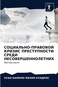 СОЦИАЛЬНО-ПРАВОВОЙ КРИЗИС ПРЕСТУПНОСТИ СРЕДИ НЕСОВЕРШЕННОЛЕТНИХ: Факторы риска