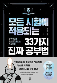 Paperback 33 Real Study Methods Applicable to All Exams [Korean] Book