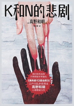 Paperback K和n的悲剧 [Chinese] Book