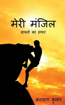 Paperback Meri Manzil / &#2350;&#2375;&#2352;&#2368; &#2350;&#2306;&#2332;&#2367;&#2354; [Hindi] Book