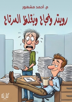 Paperback رويتر ونجاح وبقلظ مرتاح [Arabic] Book