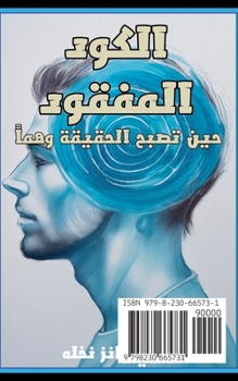 Paperback الكود المفقود: حين تصبح ا  [Arabic] Book