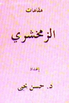 Paperback Maqamat Al Zamakhshari [Arabic] Book