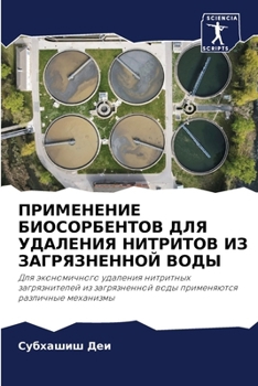Paperback ПРИМЕНЕНИЕ БИОСОРБЕНТО&# [Russian] Book