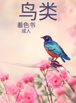 鸟类 着色书 成人: 放松和缓解压力的填色书 40只神奇可爱的蝴蝶填色 简单易行的成人鸟类填!