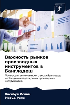 Важность рынков производных инструментов в Бангладеш: Почему для экономического роста Бангладеш необходимо создать рынок производных инструментов?