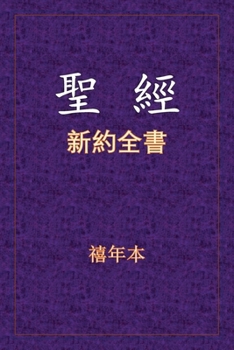 Paperback &#32854;&#32147; - &#26032;&#32004;&#20840;&#26360; [Chinese] Book