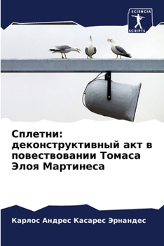 Paperback Сплетни: деконструктивн& [Russian] Book