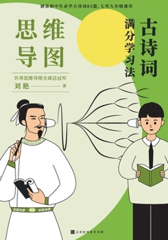 Paperback 思维导图：古诗词满分学习法 Mind Map: Learning Method for Ancient Poetry [Chinese] Book