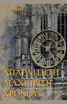 Απαραίτητη διαχείριση χρόν_